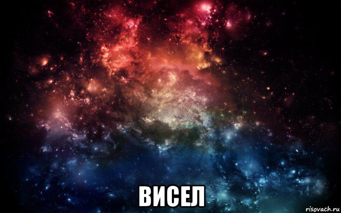  висел, Мем Просто космос