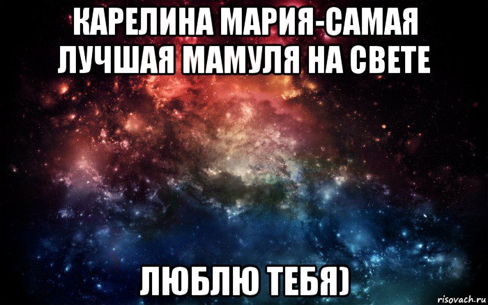 карелина мария-самая лучшая мамуля на свете люблю тебя), Мем Просто космос