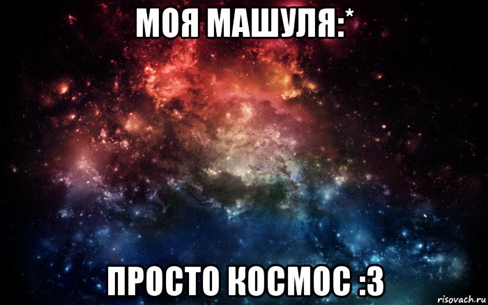 моя машуля:* просто космос :3, Мем Просто космос