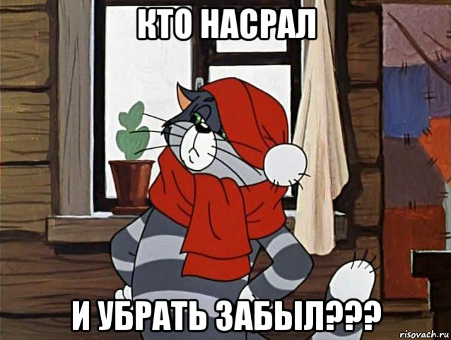 кто насрал и убрать забыл???