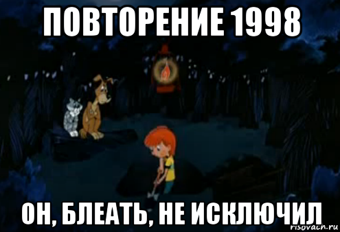 повторение 1998 он, блеать, не исключил, Мем Простоквашино закапывает