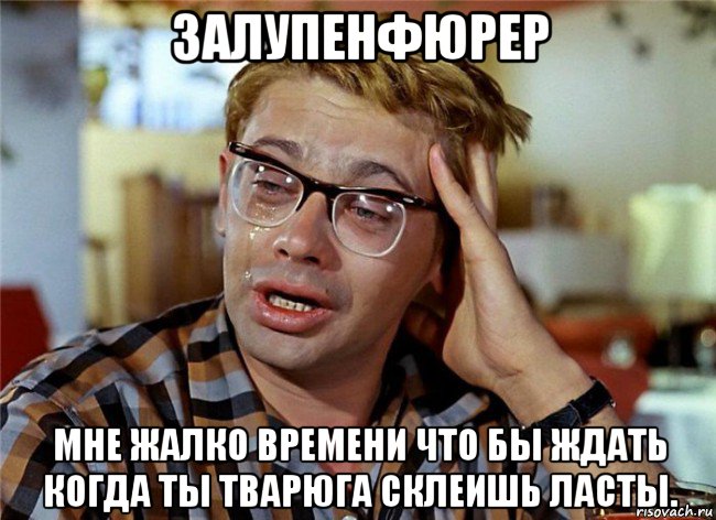 залупенфюрер мне жалко времени что бы ждать когда ты тварюга склеишь ласты., Мем Птичку жалко