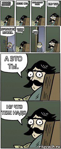 Наканец он умер. Или я вру. Опять свиной грипп. Кто там. Почтальон Печкин. Пошёл ты отсюда. Пап! А это ты. Ну что тебе надо.