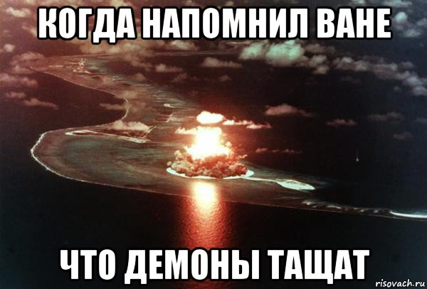 когда напомнил ване что демоны тащат