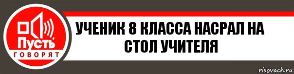 Ученик 8 класса насрал на стол учителя, Комикс   пусть говорят