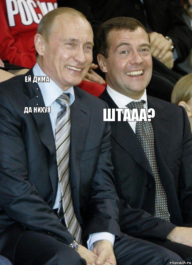 Ей дима
.
.
.
Да нихуя Штааа?, Комикс   Путин и Медведев смеются