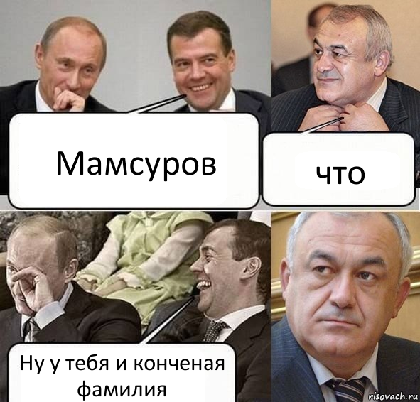 Мамсуров что Ну у тебя и конченая фамилия, Комикс Путин Медведев и Мамсуров
