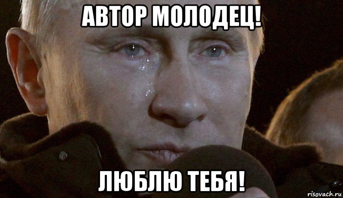 автор молодец! люблю тебя!