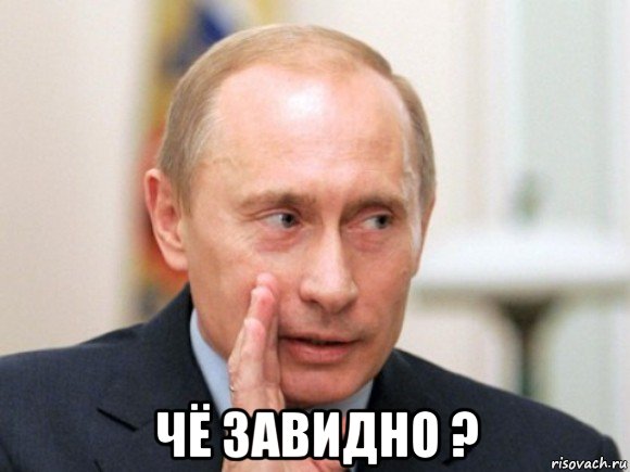  чё завидно ?