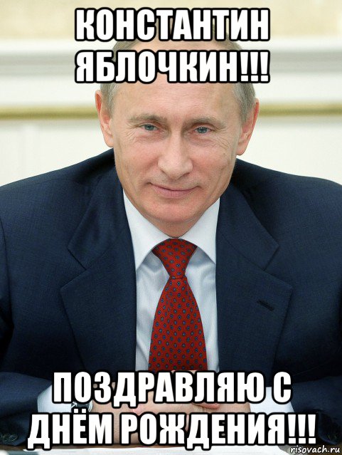 константин яблочкин!!! поздравляю с днём рождения!!!