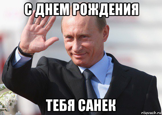с днем рождения тебя санек, Мем Путин
