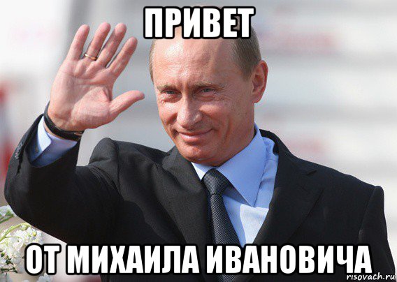 привет от михаила ивановича, Мем Путин