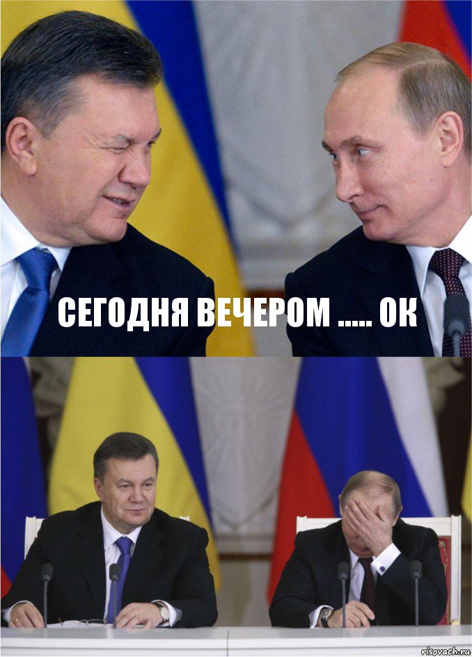 сегодня вечером ..... ок 