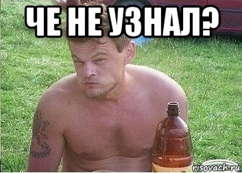 че не узнал? 