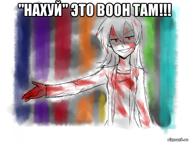 "нахуй" это воон там!!! 