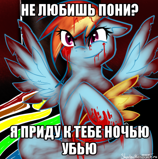 не любишь пони? я приду к тебе ночью убью, Мем RAINBOW FACTORY DASH