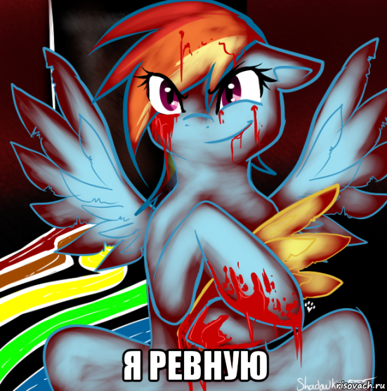  я ревную, Мем RAINBOW FACTORY DASH