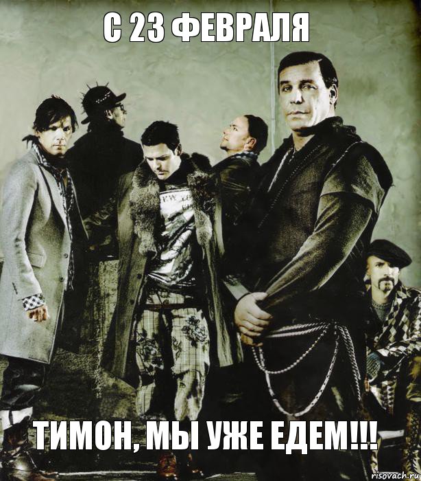 С 23 февраля Тимон, мы уже едем!!!