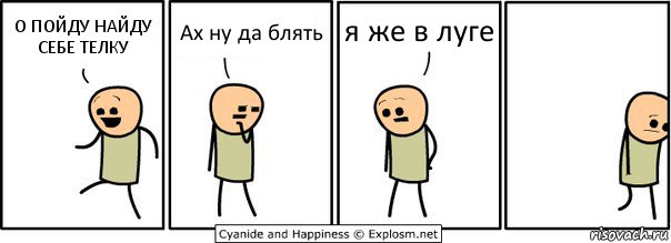 О ПОЙДУ НАЙДУ СЕБЕ ТЕЛКУ Ах ну да блять я же в луге, Комикс  Расстроился