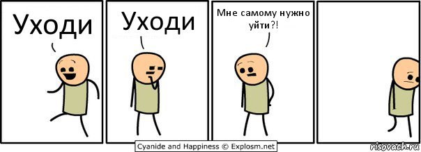 Уходи Уходи Мне самому нужно уйти?!, Комикс  Расстроился