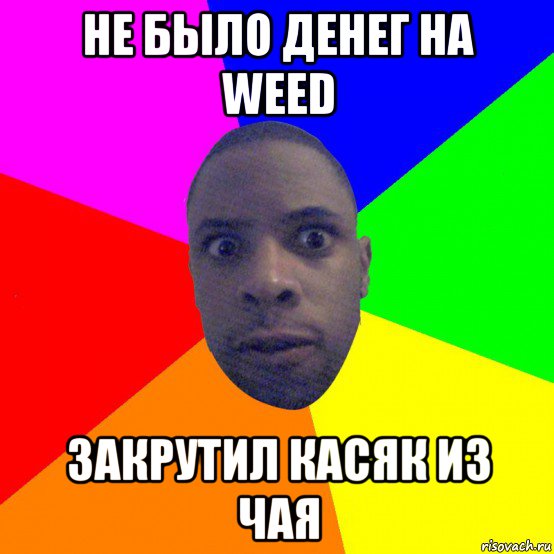 не было денег на weed закрутил касяк из чая