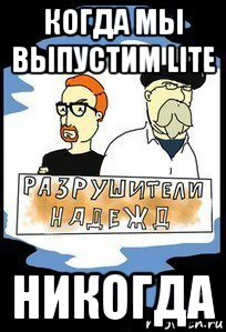 когда мы выпустим lite никогда