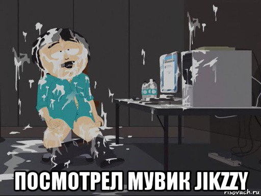  посмотрел мувик jikzzy, Мем    Рэнди Марш