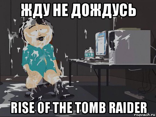 жду не дождусь rise of the tomb raider, Мем    Рэнди Марш