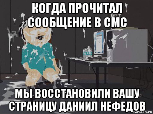 когда прочитал сообщение в смс мы восстановили вашу страницу даниил нефедов, Мем    Рэнди Марш