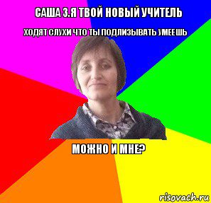 Саша З.Я твой новый учитель Ходят слухи что ты подлизывать умеешь Можно и мне? , Комикс ri