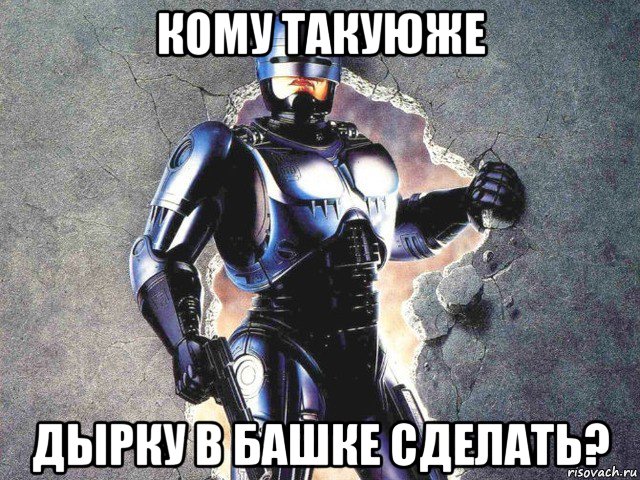 кому такуюже дырку в башке сделать?