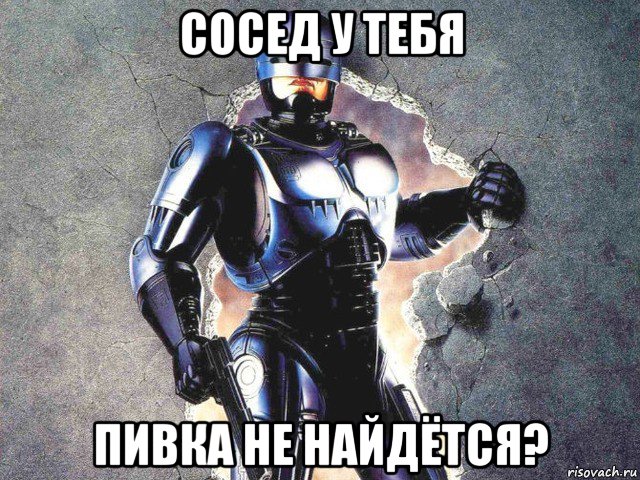 сосед у тебя пивка не найдётся?