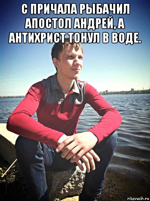 с причала рыбачил апостол андрей, а антихрист тонул в воде. , Мем Рогатик