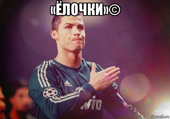 «ёлочки»© , Мем Роналду