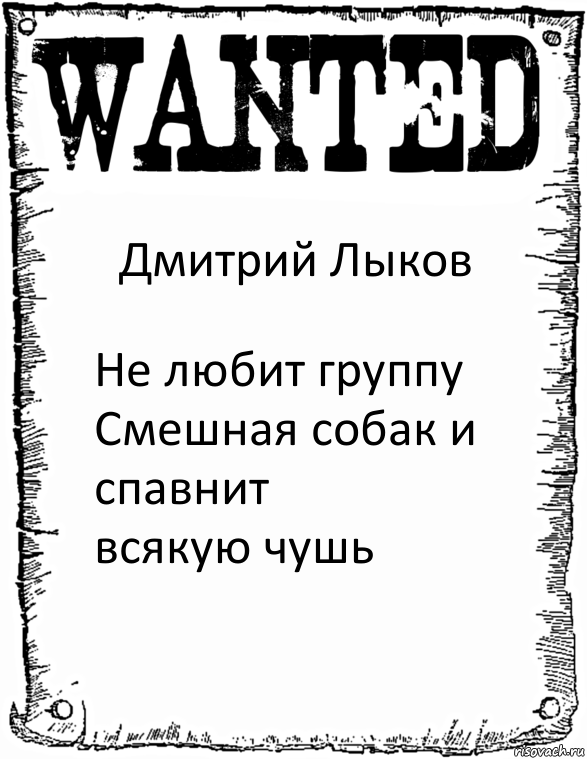 Дмитрий Лыков Не любит группу Смешная собак и спавнит
всякую чушь