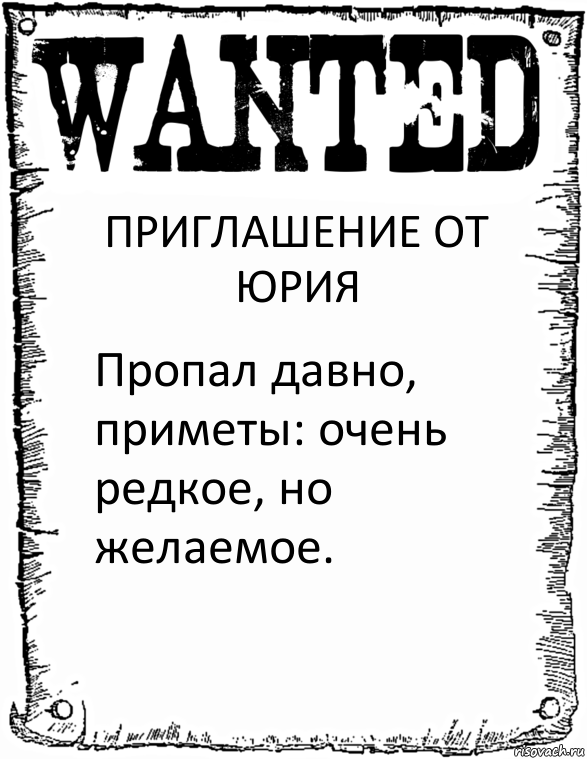 ПРИГЛАШЕНИЕ ОТ ЮРИЯ Пропал давно, приметы: очень редкое, но желаемое., Комикс розыск