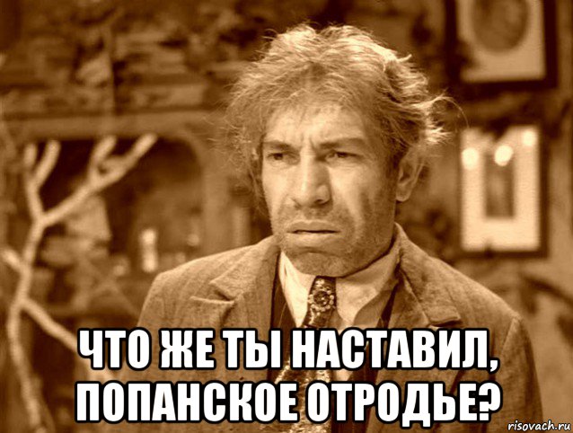  что же ты наставил, попанское отродье?, Мем РЫБИНСК
