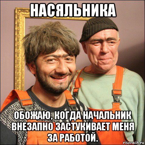 насяльника обожаю, когда начальник внезапно застукивает меня за работой., Мем С Днем Рождения  Начальник 