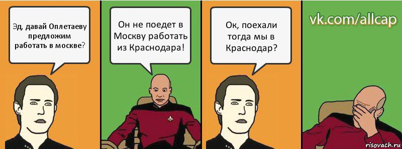 Эд, давай Оплетаеву предложим работать в москве? Он не поедет в Москву работать из Краснодара! Ок, поехали тогда мы в Краснодар?, Комикс с Кепом