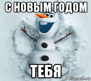 с новым годом тебя
