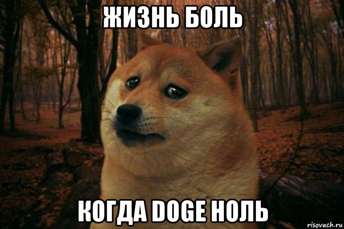 жизнь боль когда doge ноль, Мем SAD DOGE