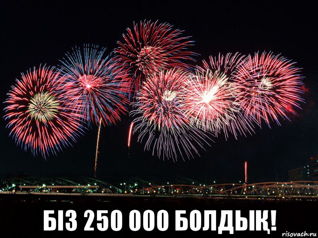 біз 250 000 болдыҚ!