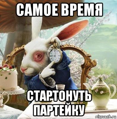 самое время стартонуть партейку