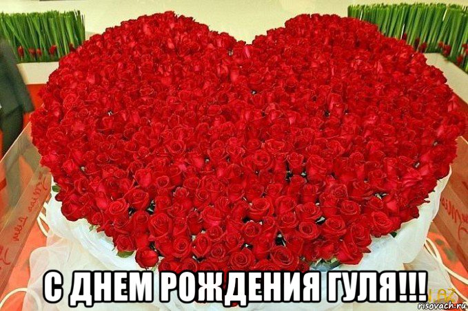  с днем рождения гуля!!!