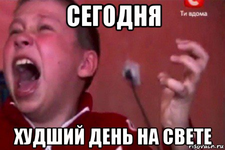 сегодня худший день на свете