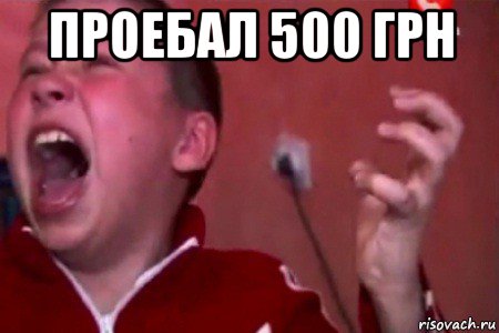 проебал 500 грн , Мем  Сашко Фокин орет