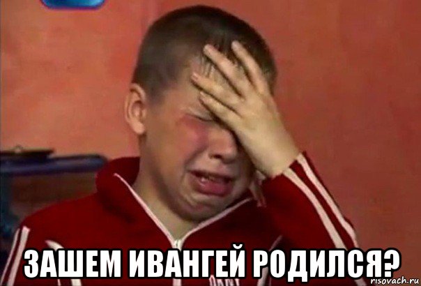  зашем ивангей родился?, Мем     Сашко