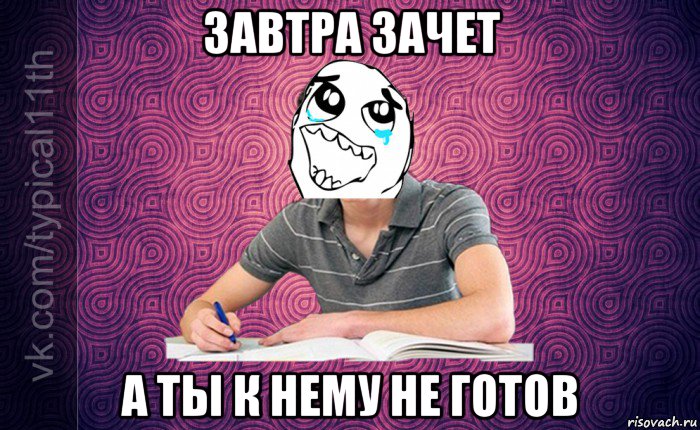 завтра зачет а ты к нему не готов