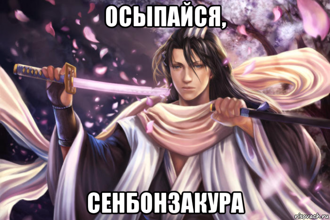 осыпайся, сенбонзакура, Мем Сенбонзакура