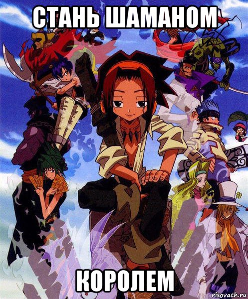 стань шаманом королем, Мем Shaman king